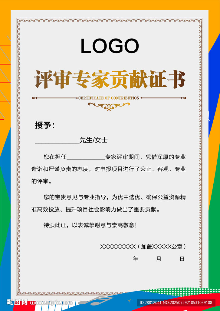 評審專家貢獻證書模板