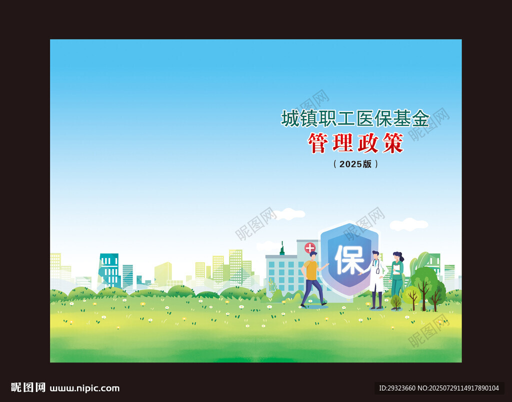 醫(yī)保封面