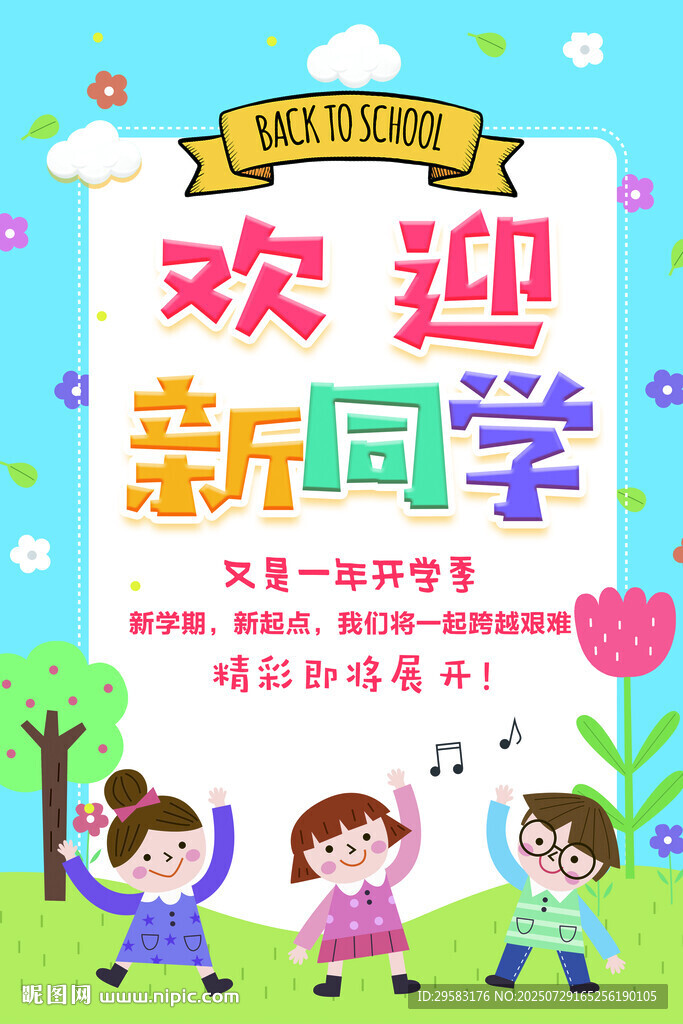 歡迎新同學開學主題海報