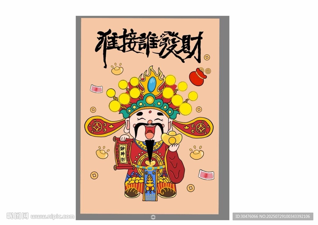 財(cái)神爺
