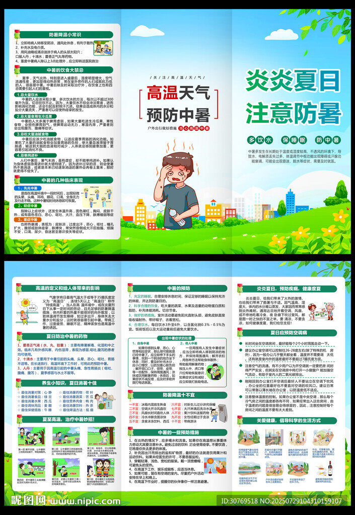 預(yù)防中暑三折頁(yè)