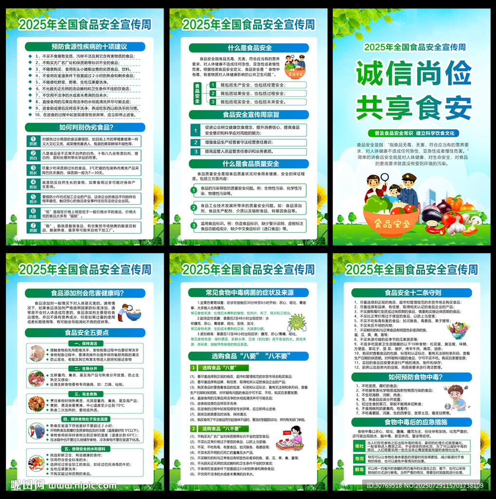 食品安全宣傳