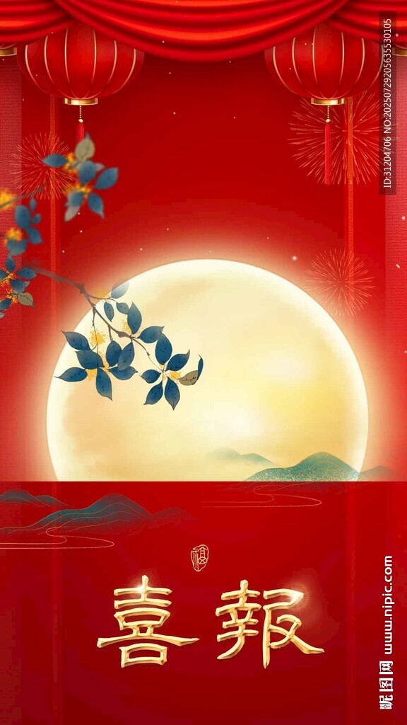 中秋喜報(bào)