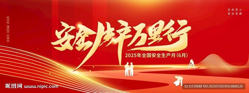 2025年全國(guó)安全生產(chǎn)月展板
