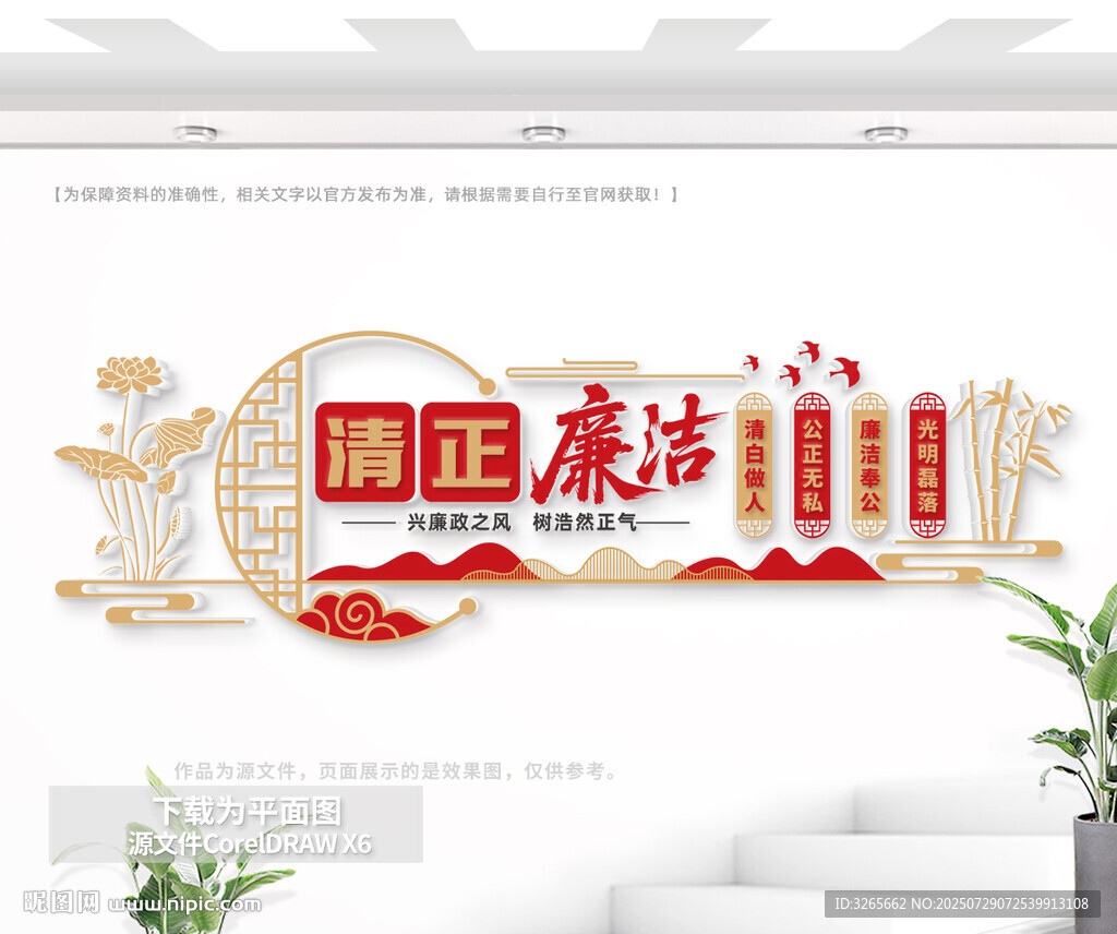 清正廉潔