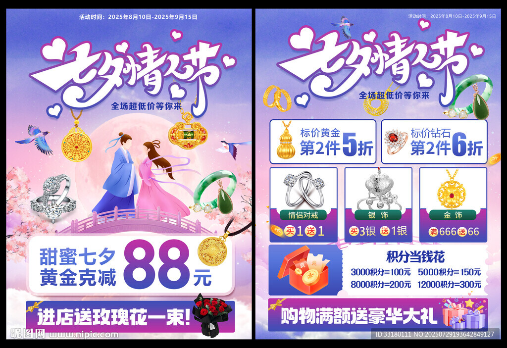 七夕珠寶黃金促銷活動單頁