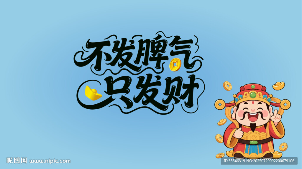 不發(fā)脾氣只發(fā)財(cái) 電腦壁紙
