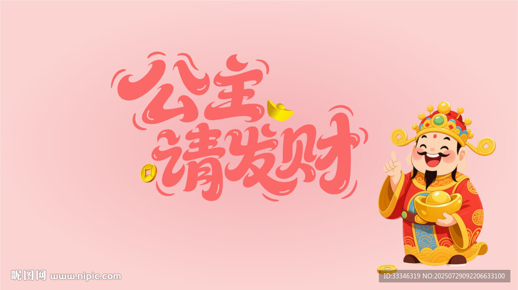 公主請發(fā)財 電腦壁紙