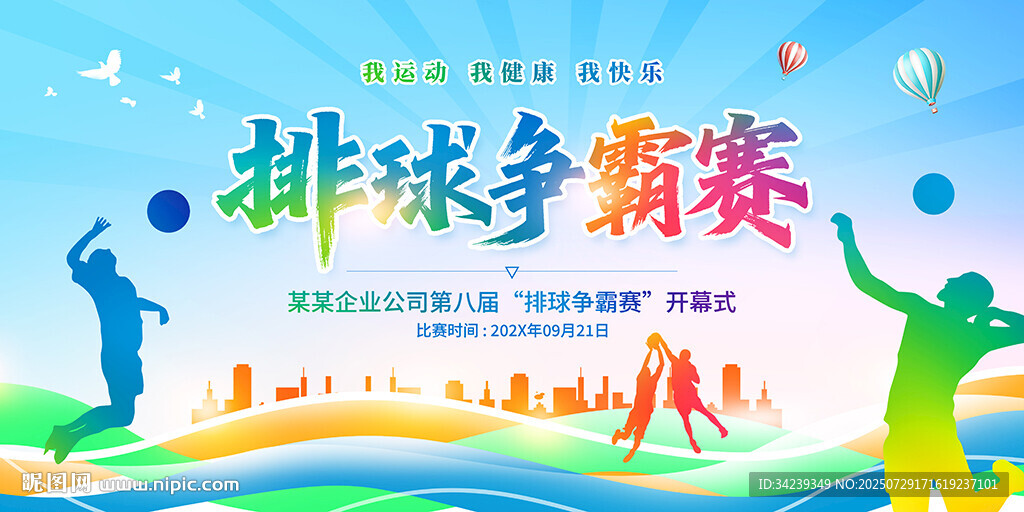 排球爭(zhēng)霸賽