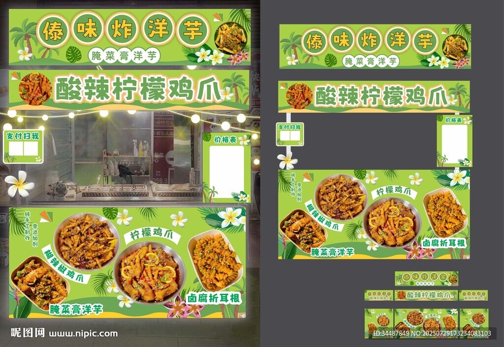 酸辣檸檬雞爪傣味炸洋芋攤位設(shè)計(jì)