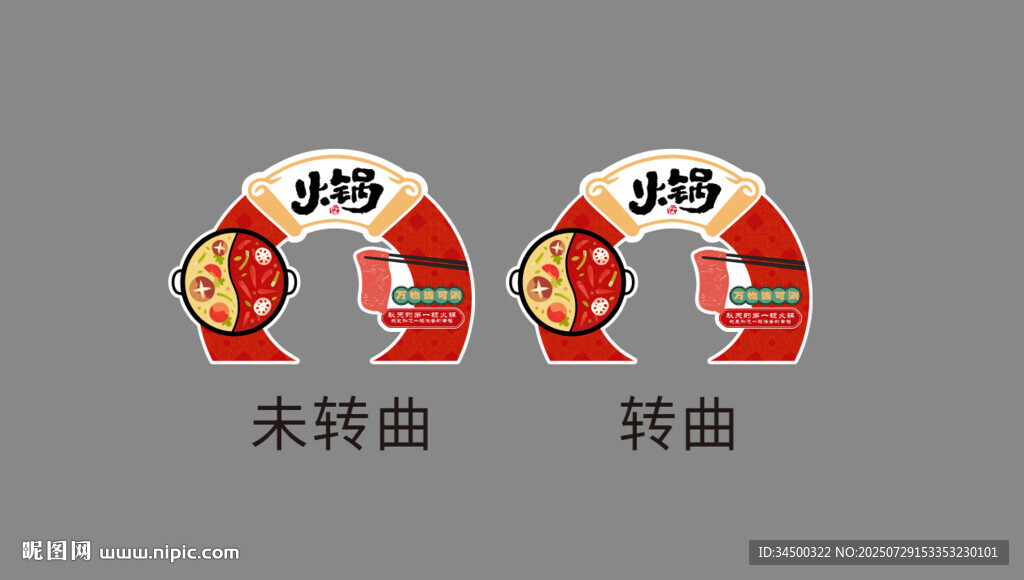 火鍋拱門