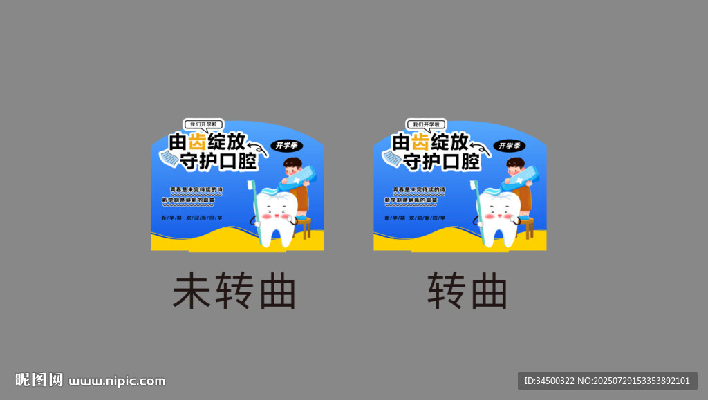 開學季口腔護理店教