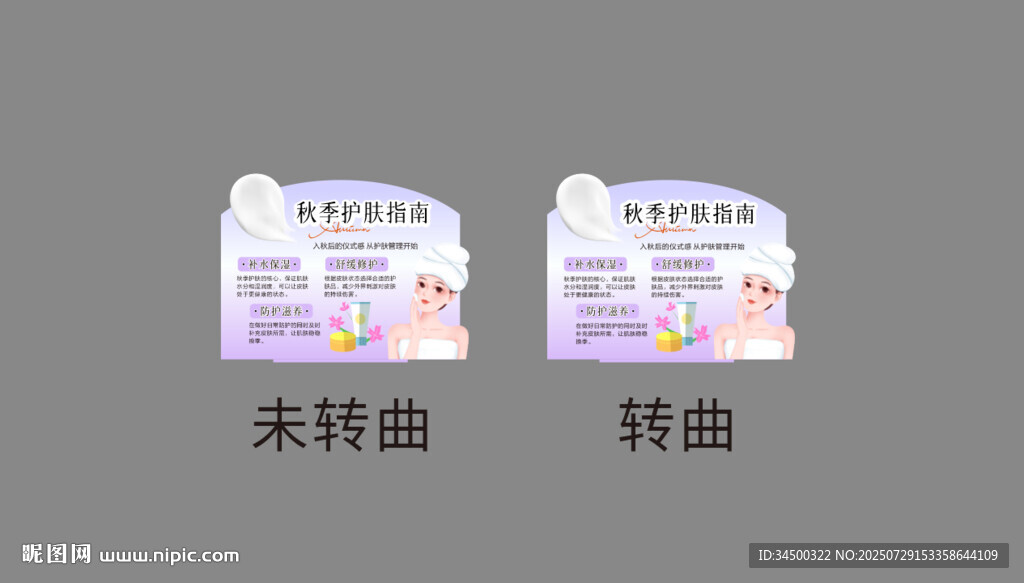 秋季洗化護膚店教