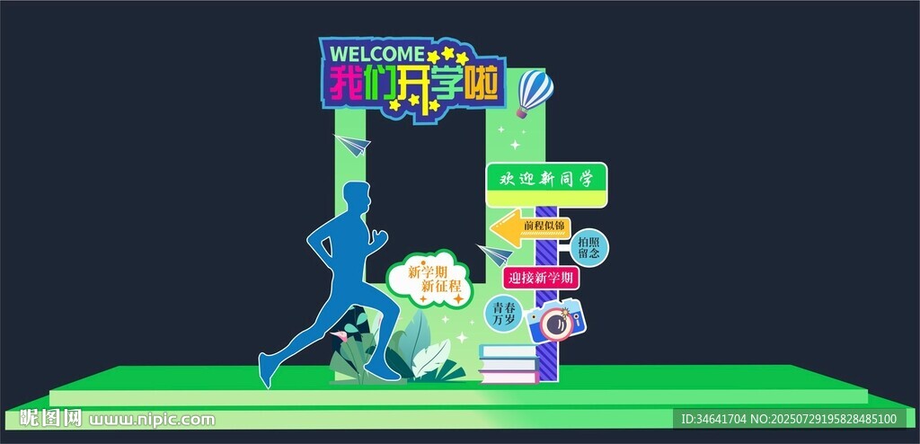 開學(xué)拍照框