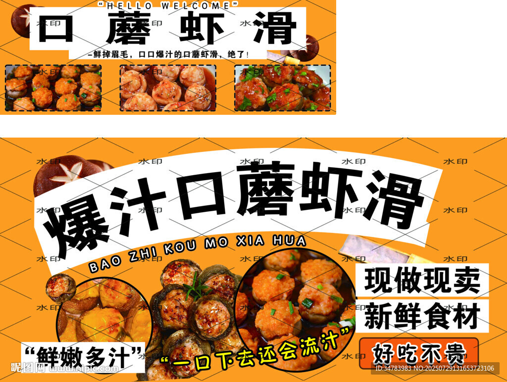 口蘑蝦滑