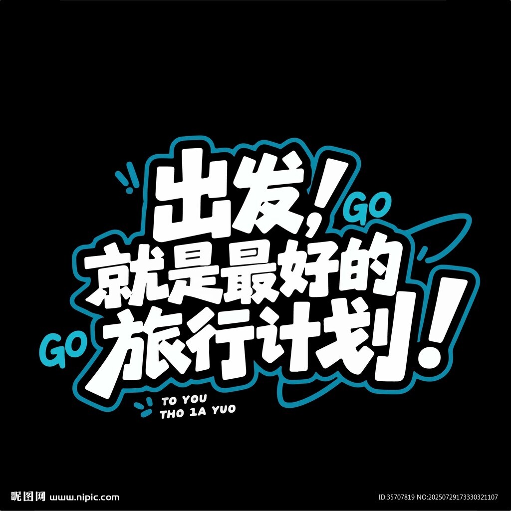 出發(fā)旅行主題文字
