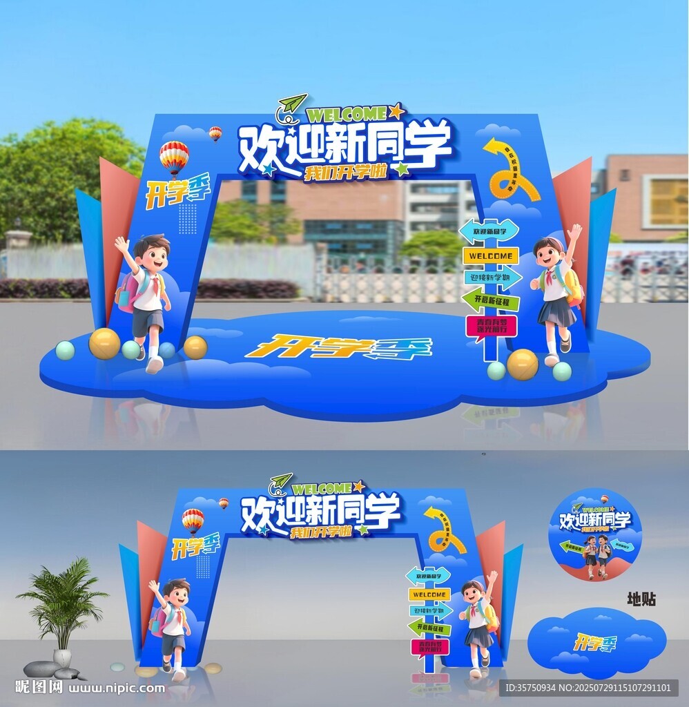 開學(xué)拱門歡迎新生