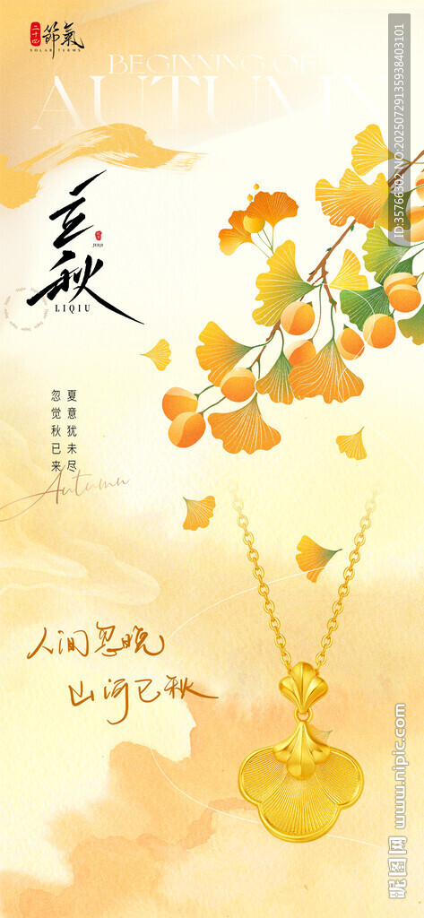立秋黃金珠寶海報