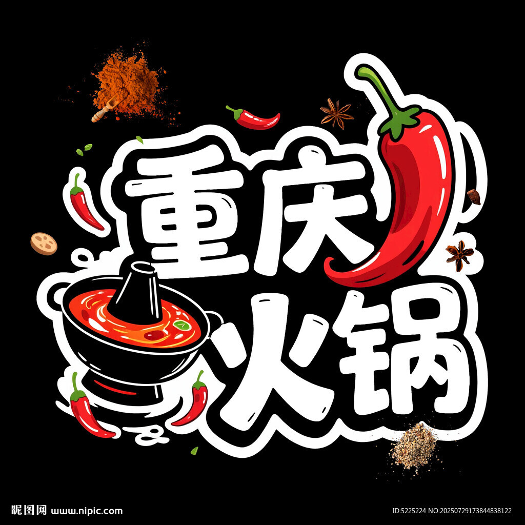 重慶火鍋
