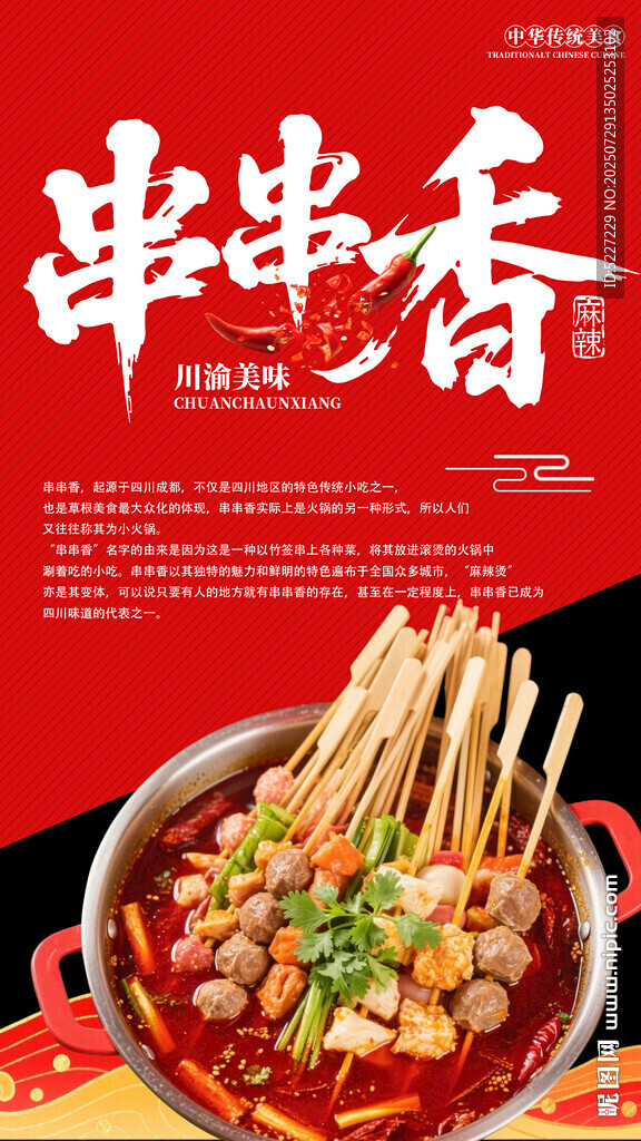 美味串串香