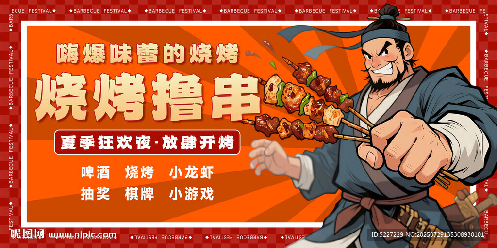燒烤擼串展板