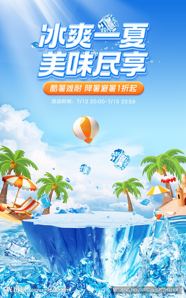 冰爽一夏美味暢享時(shí)刻