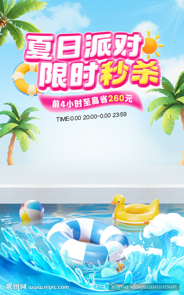 夏日派對限時精彩海報