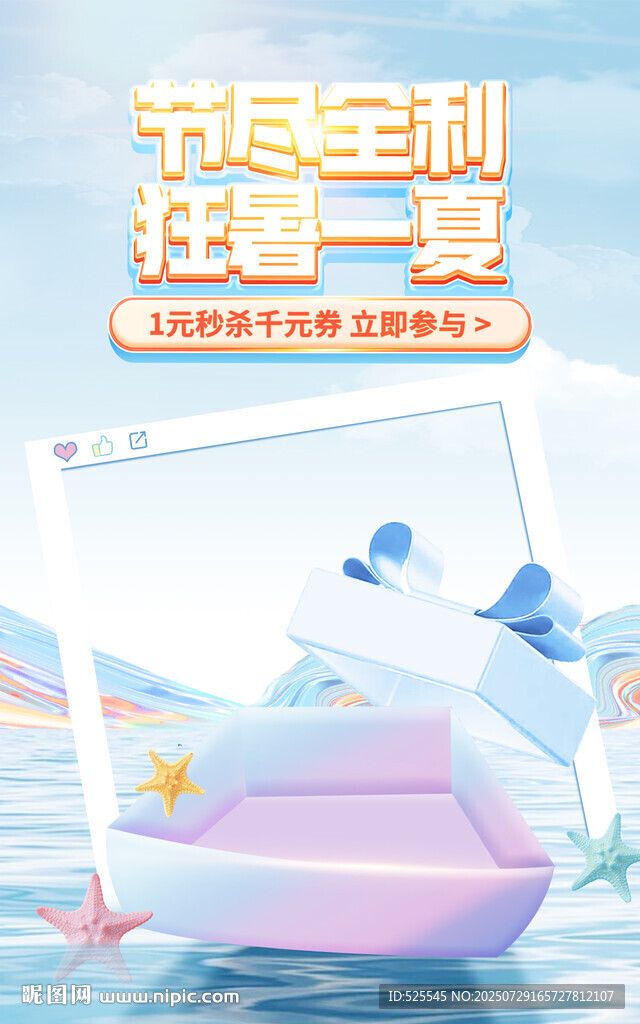 節(jié)盡至利 狂暑一夏促銷圖