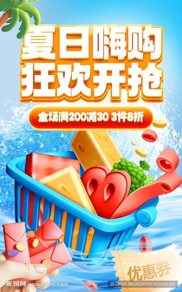夏日嗨購狂歡促銷