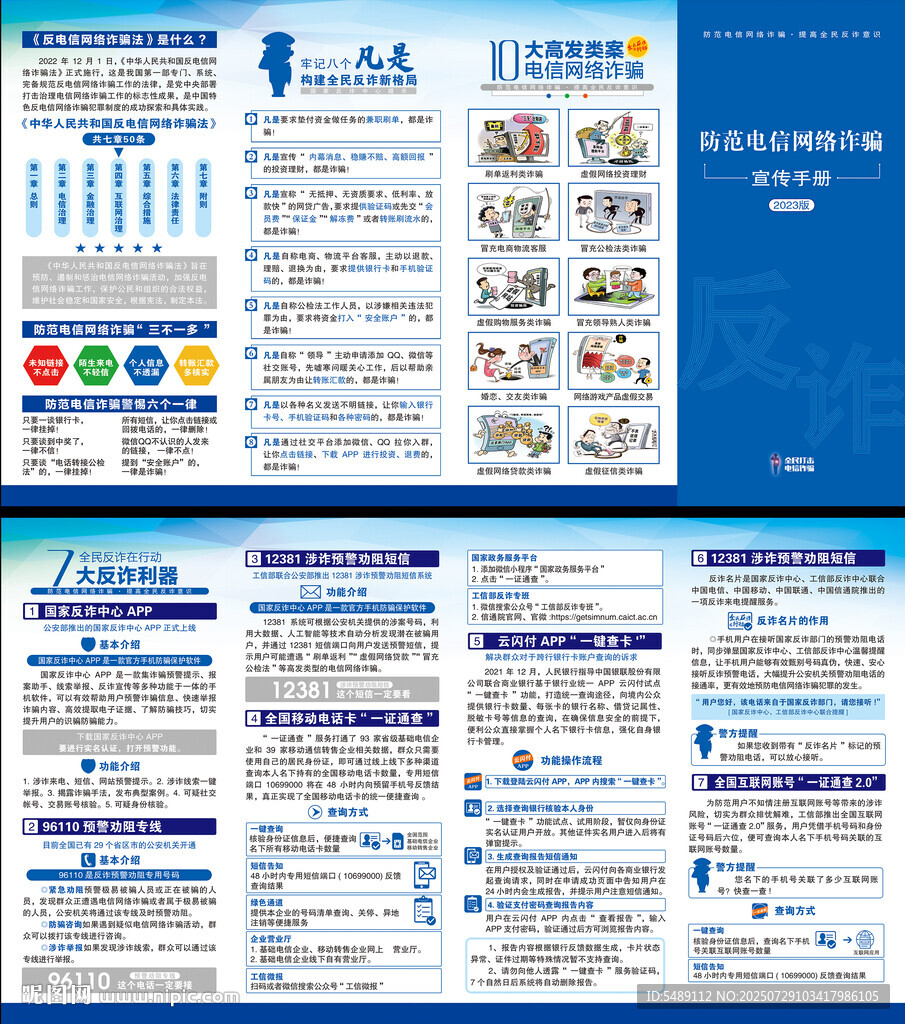 電信網(wǎng)絡(luò)詐騙折頁