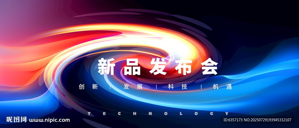 新品發(fā)布會背景