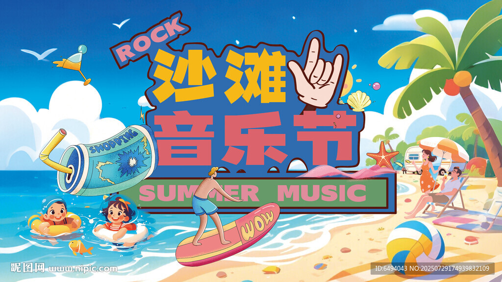 沙灘度假歡樂時光音樂節(jié)主視覺