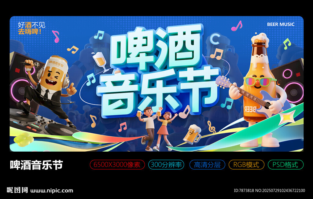 啤酒音樂(lè)節(jié)主KV海報(bào)