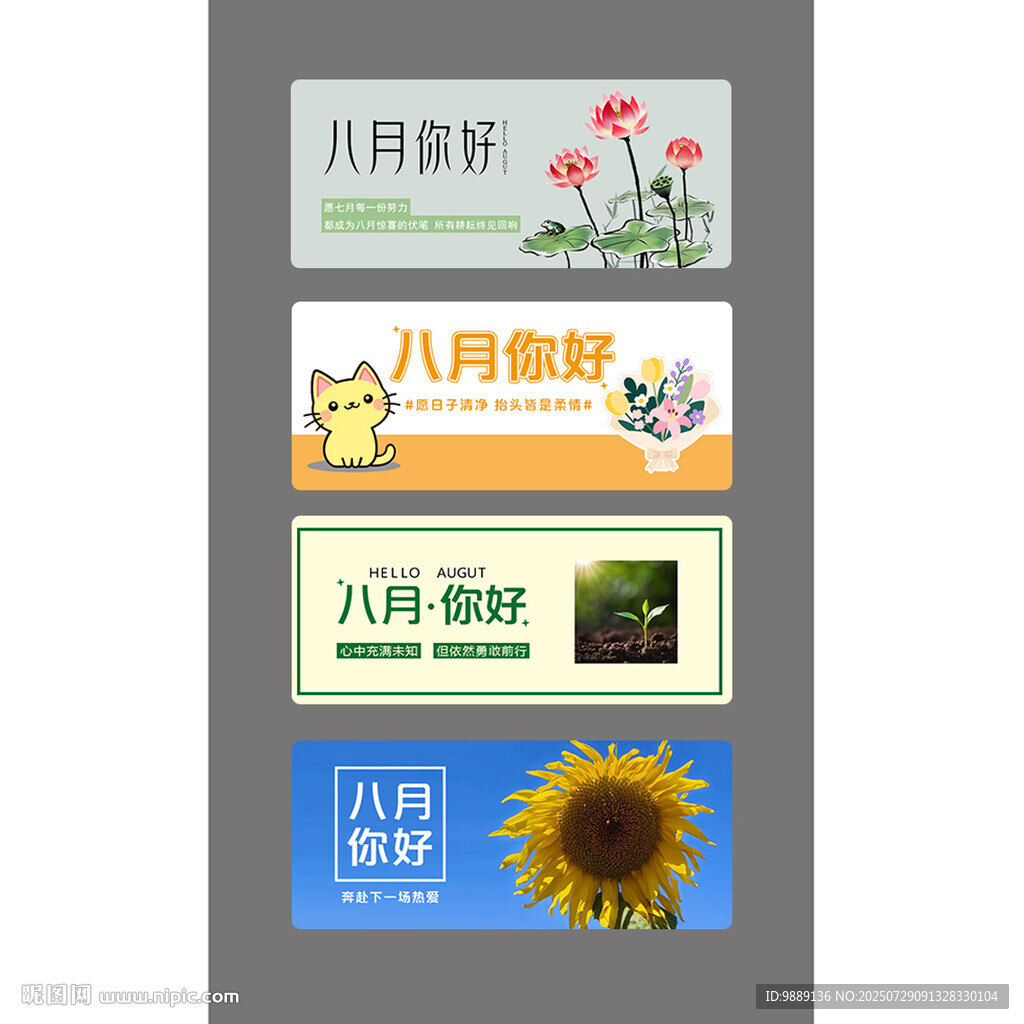 公眾號封面圖 八月主題設(shè)計素材