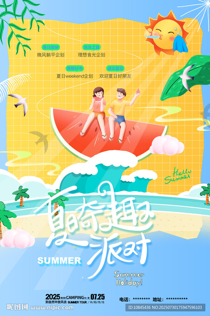 夏日派對  夏天海報 清涼一夏
