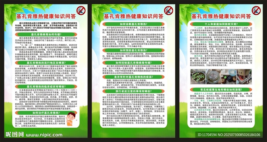 基孔肯雅熱健康知識(shí)展板