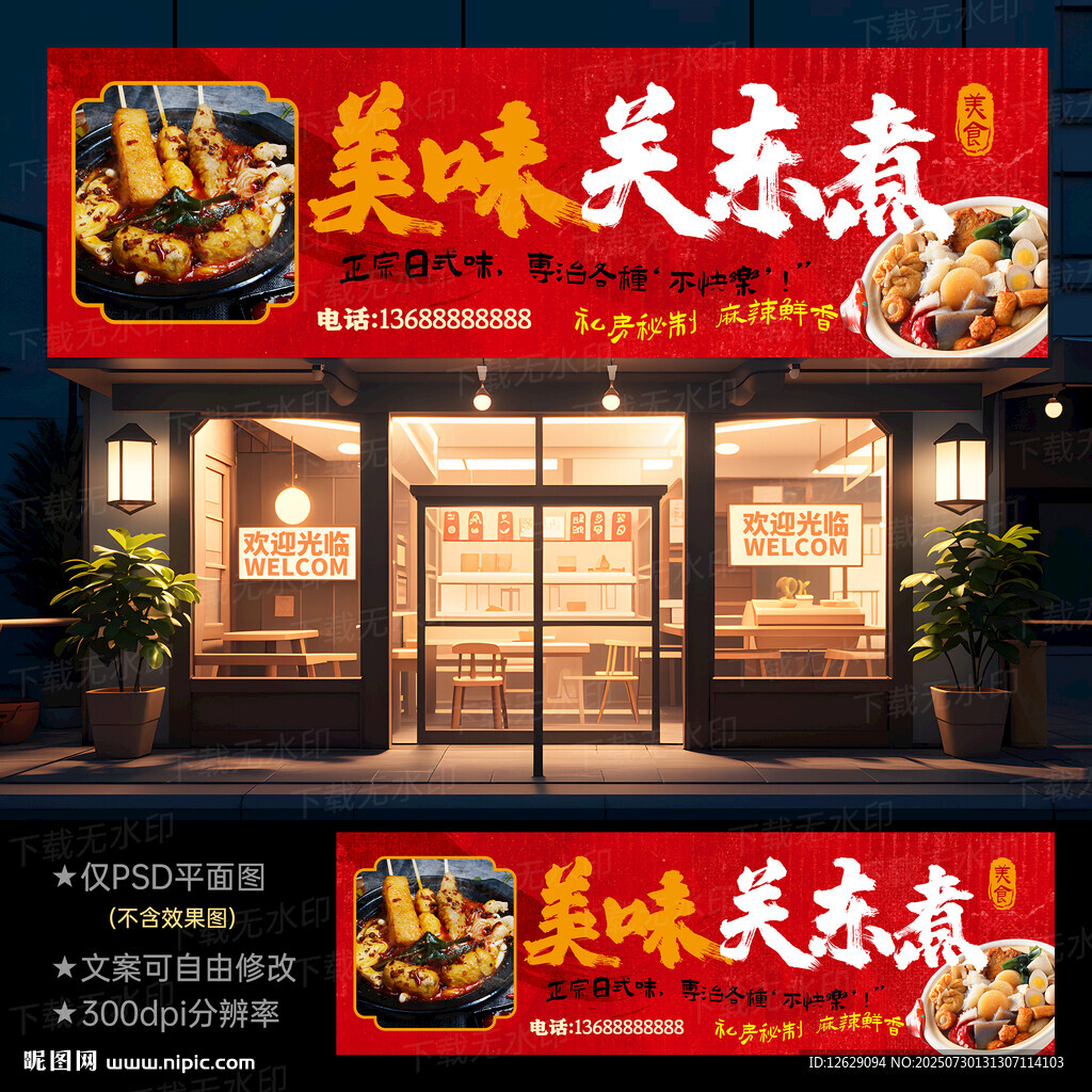 關(guān)東煮招牌