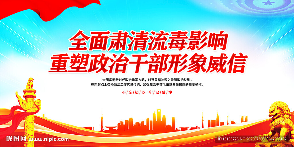 全面肅清流毒重塑干部形象