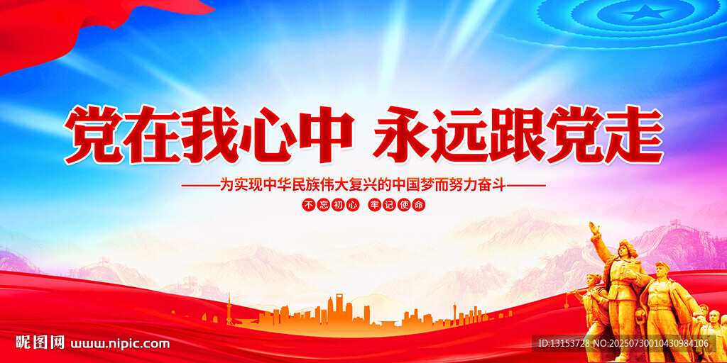 黨在我心永遠(yuǎn)跟黨走