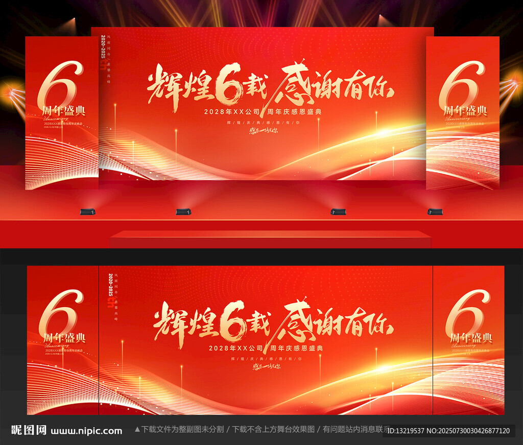 6周年慶