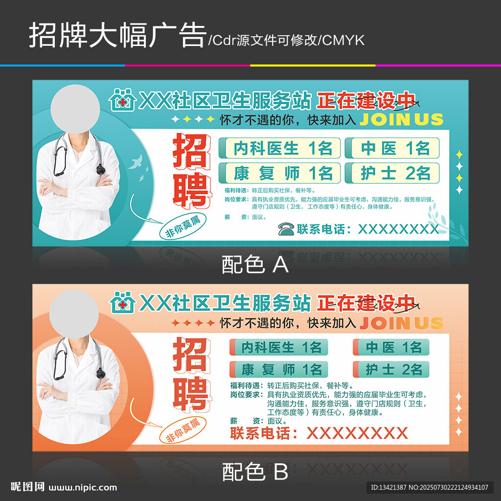 招聘醫(yī)生廣告海報(bào)