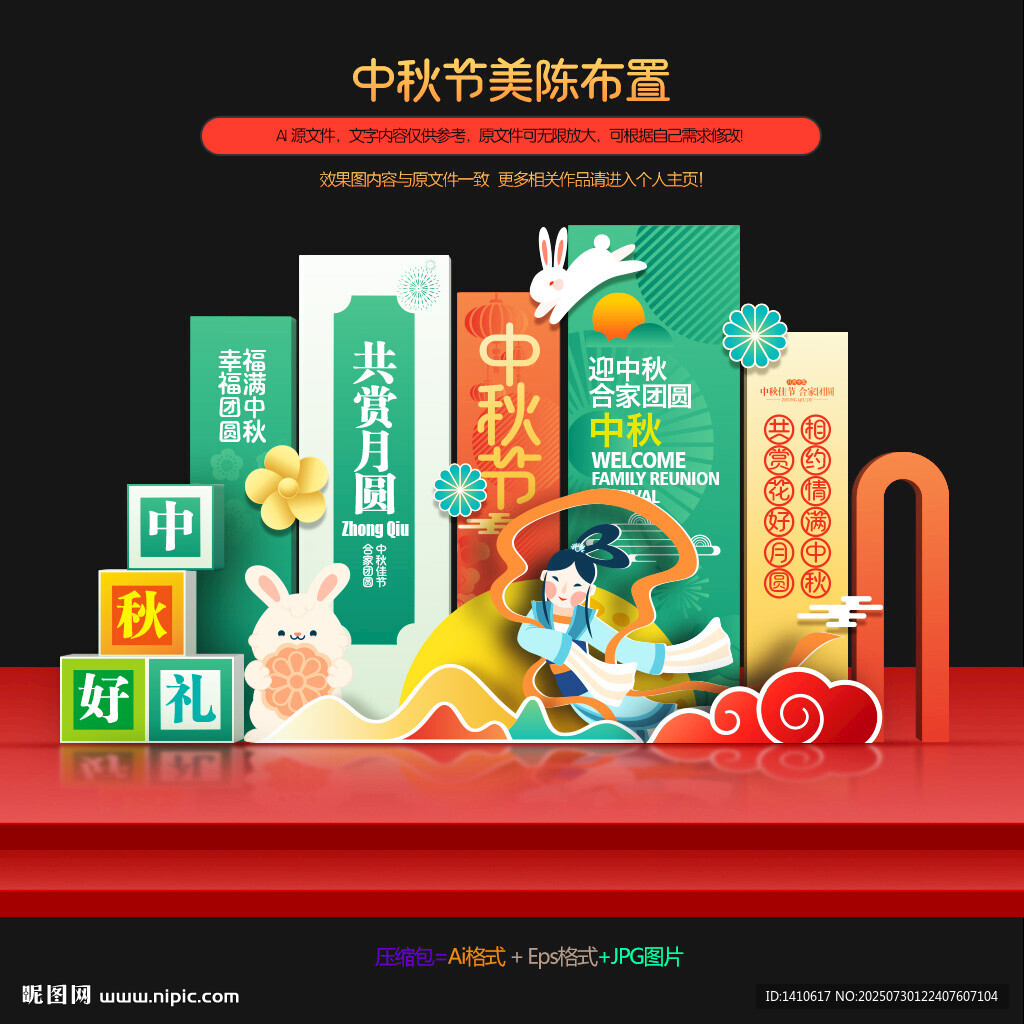 中秋節(jié)美陳布置