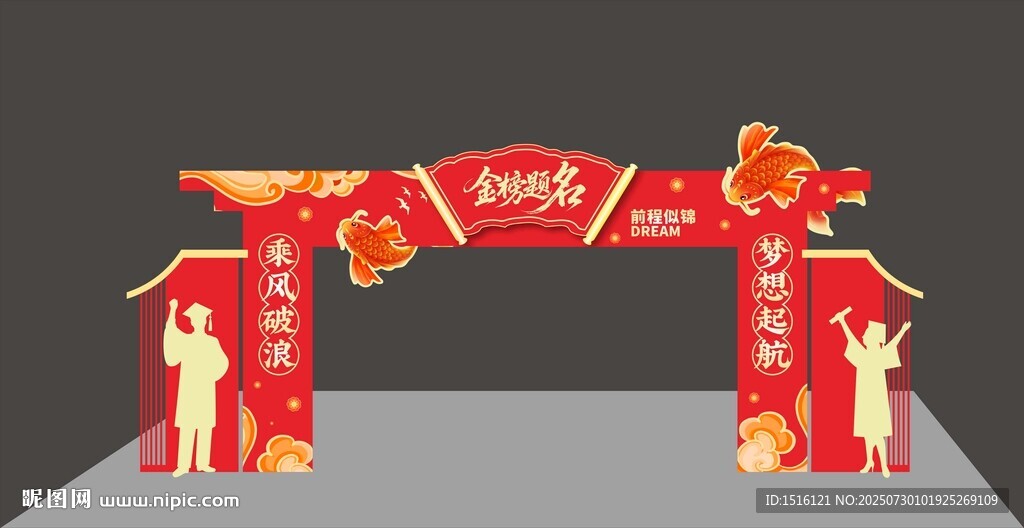 金榜題名