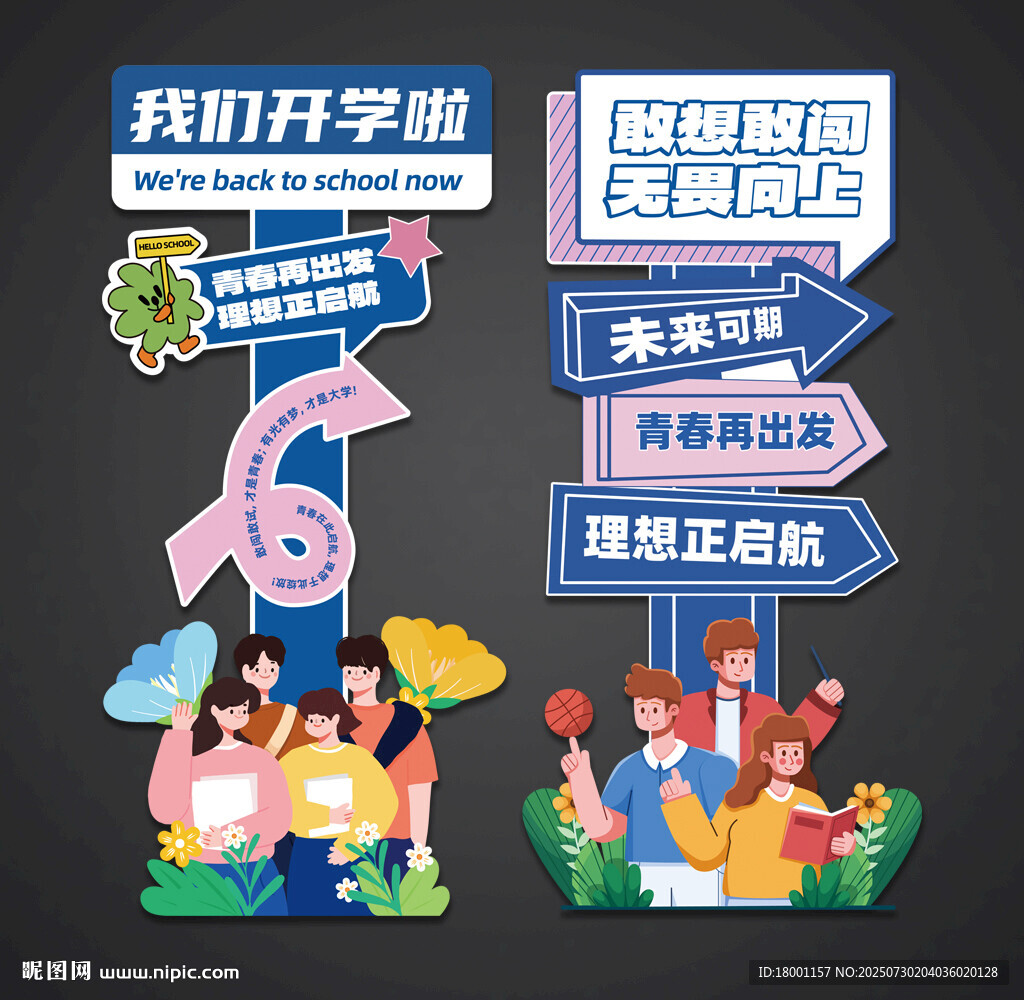 開學立牌路引迎賓牌