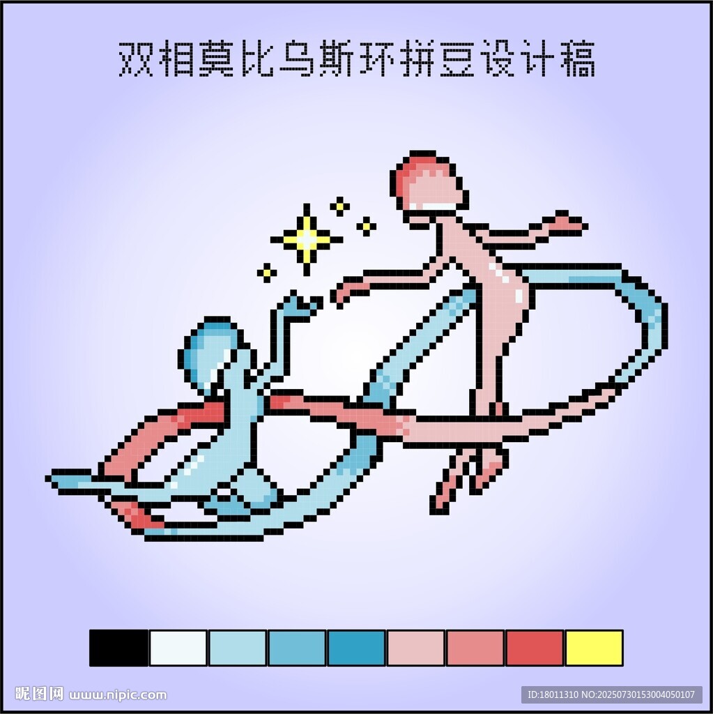 抑郁癥雙相莫比烏斯環(huán)十字繡像素
