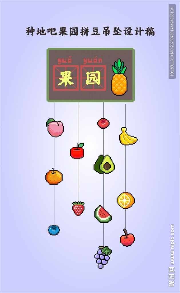 水果主題兒童房掛件十字繡像素圖