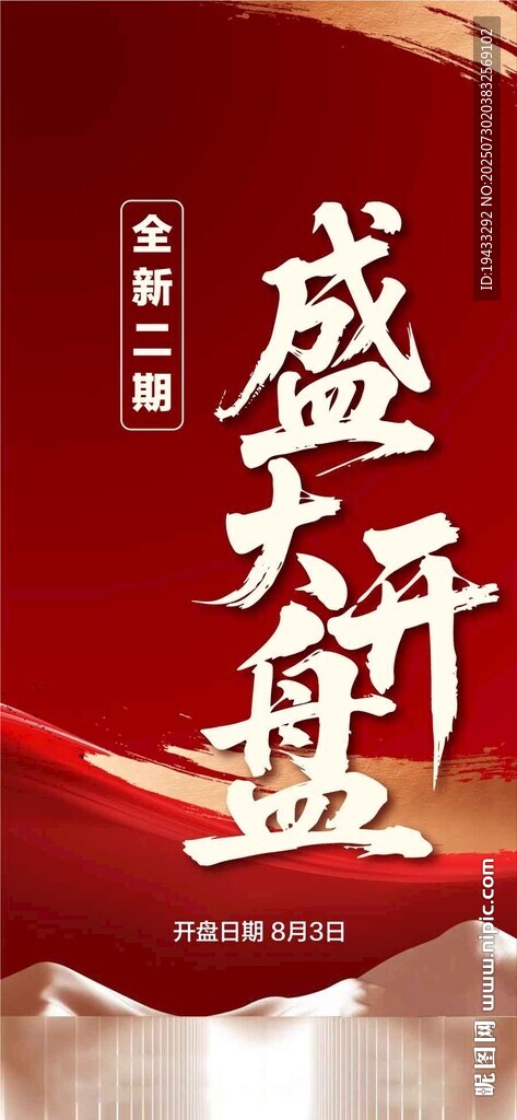 全新二期盛大開盤紅金熱銷海報