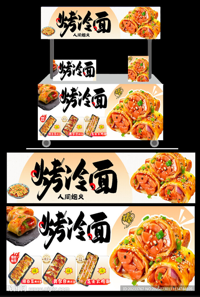 烤冷面