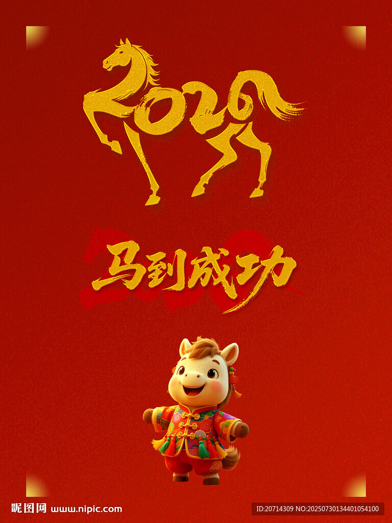 2026馬到成功