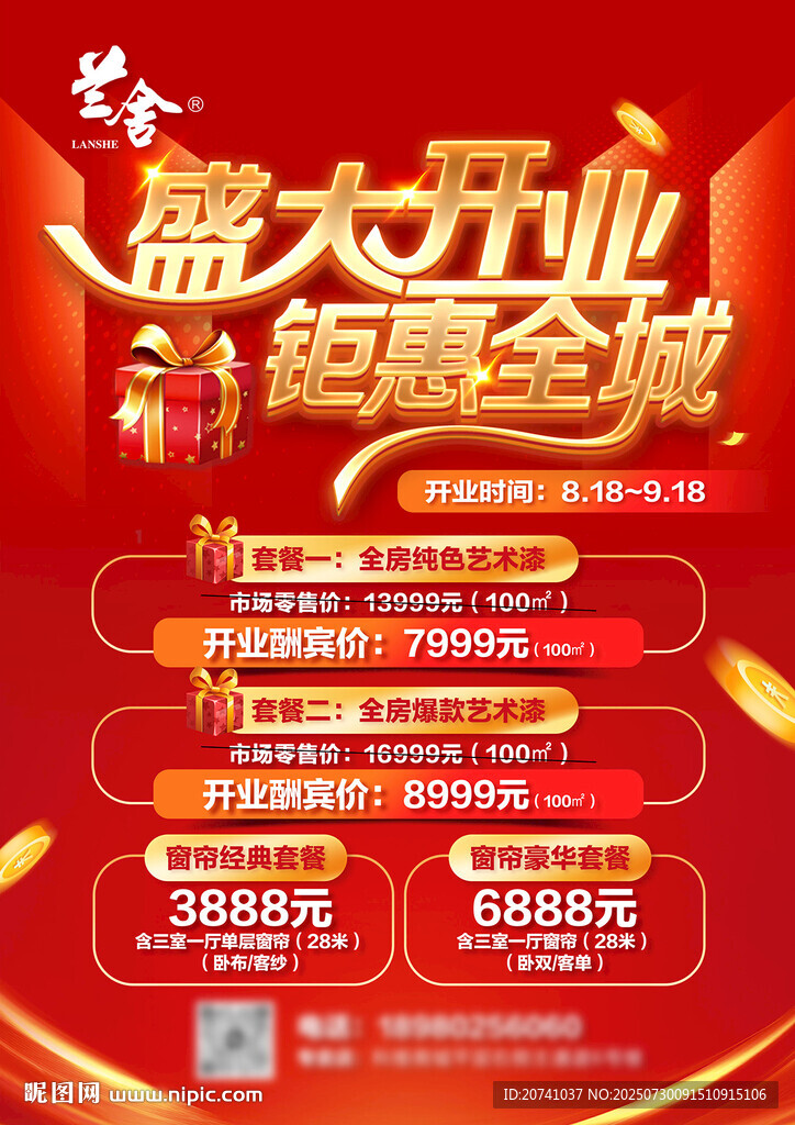 盛大開業(yè)鉅惠全城海報